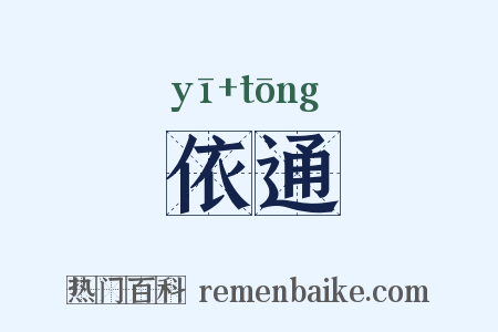 依通是什么意思的图片